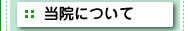 当院について