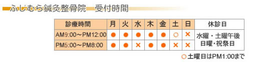 ふじむら鍼灸接骨院　受付時間