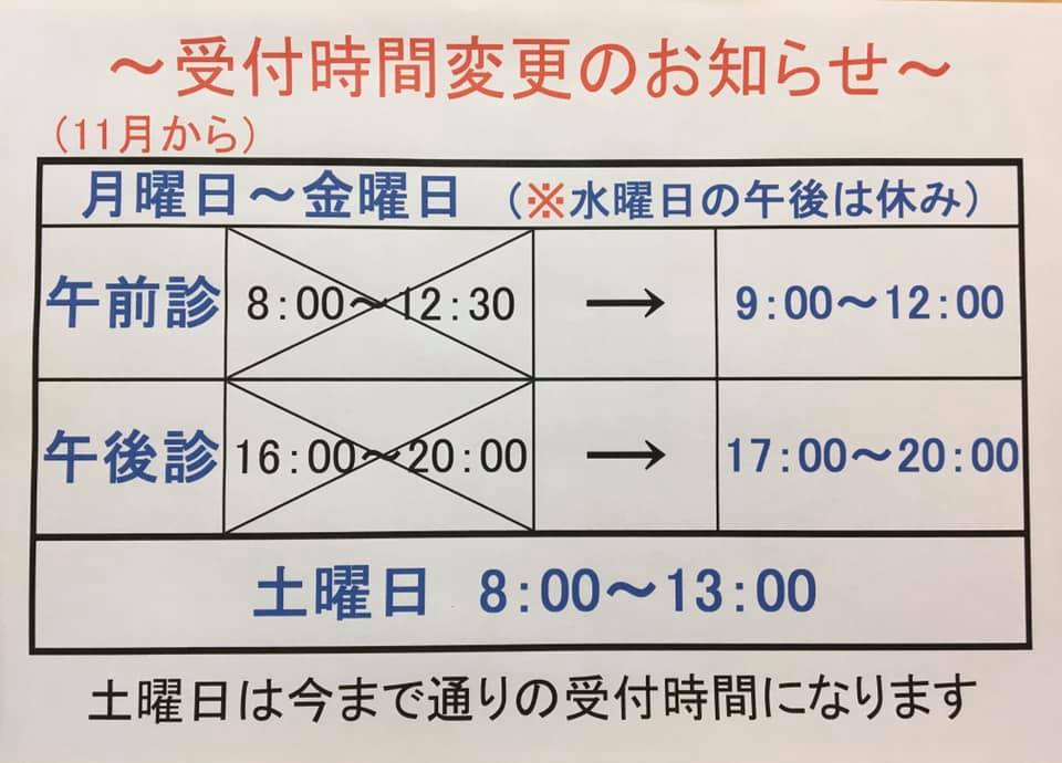 11月からの受付時間について