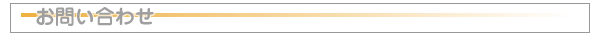 お問い合わせ